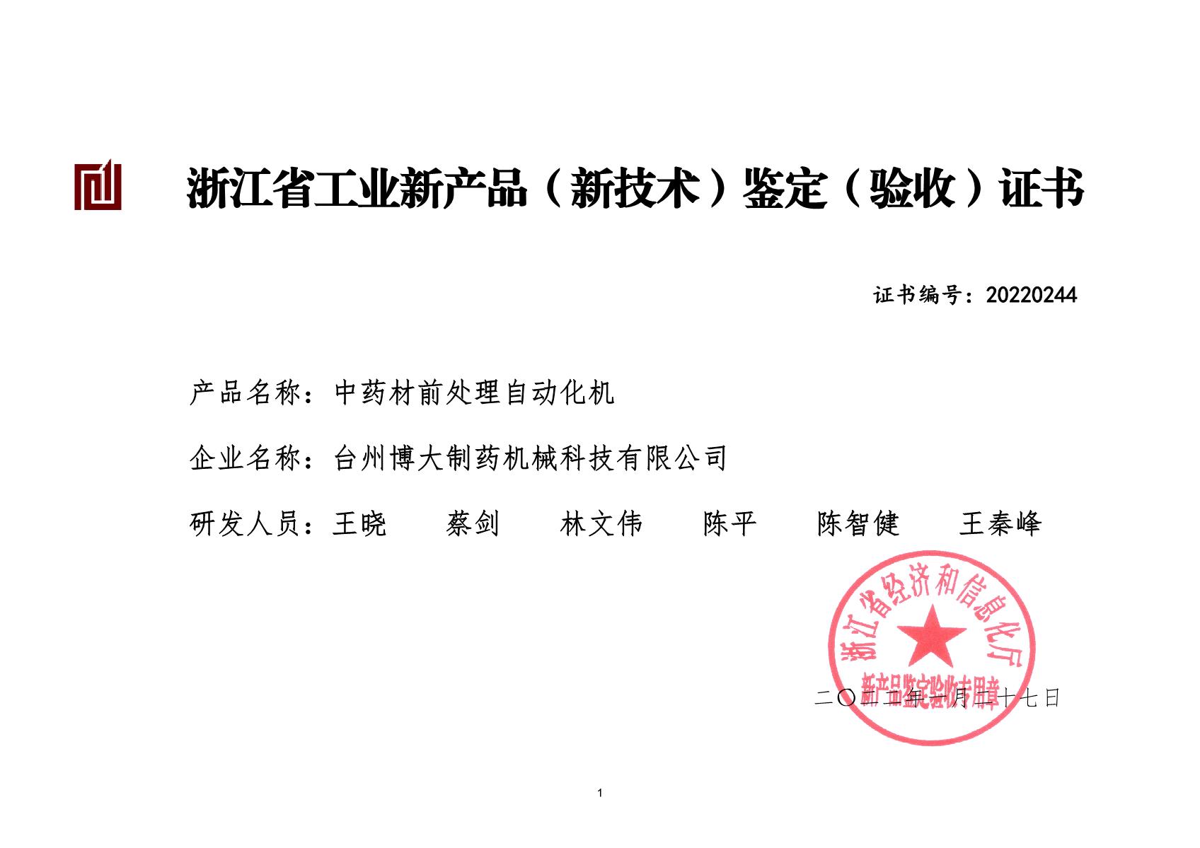 中藥材前處理自動化機-浙江省工業(yè)新產品（新技術)鑒定（驗收）證書